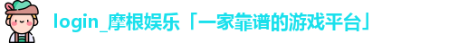 login_摩根娱乐